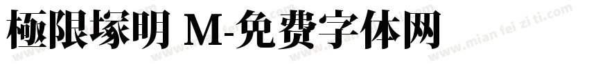 極限塚明 M字体转换